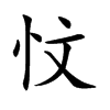 忟字字源字形