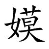嫫字字源字形