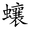 蠰字字源字形