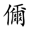 儞字字源字形