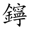 鑏字字源字形