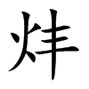 炐字字源字形