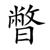 暼字字源字形