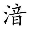 湆字字源字形