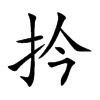 扲字字源字形