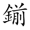 鎆字字源字形