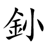釥字字源字形