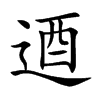 逎字字源字形