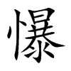 懪字字源字形