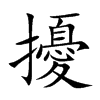 擾字字源字形