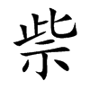 祡字字源字形