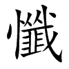 懺字字源字形