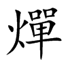 燀字字源字形