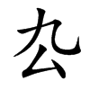 厹字字源字形