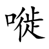 嘥字字源字形