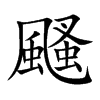 颾字字源字形