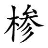 椮字字源字形