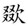 欼字字源字形