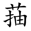菗字字源字形