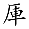 厙字字源字形