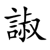 諔字字源字形