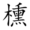 櫄字字源字形