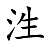 泩字字源字形