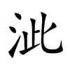 泚字字源字形