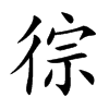 徖字字源字形