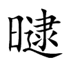 曃字字源字形