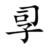 孠字字源字形