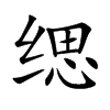缌字字源字形