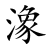 潒字字源字形