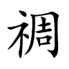 禂字字源字形