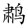 鹔字字源字形
