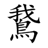 鵞字字源字形
