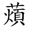 薠字字源字形