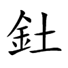 釷字字源字形