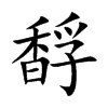 馟字字源字形