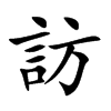 訪字字源字形
