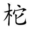 柁字字源字形