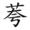 荂字字源字形