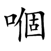 嗰字字源字形