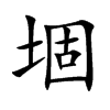 堌字字源字形