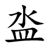 泴字字源字形