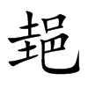 郌字字源字形