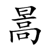 暠字字源字形