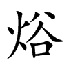 焀字字源字形