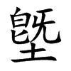 墍字字源字形