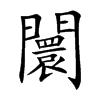 闤字字源字形